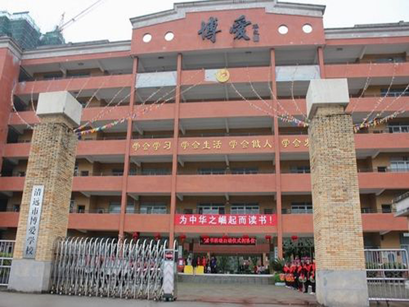 廣東省清遠市清遠博愛學校