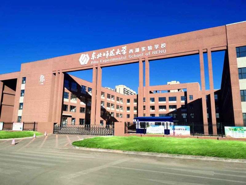 東北師范大學西湖實驗學校