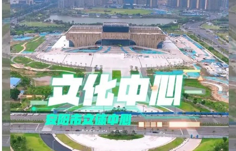 【祥聚案例】安陽(yáng)市文體中心專項(xiàng)定制，全程安心