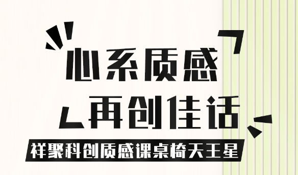 關(guān)注質(zhì)感，共享優(yōu)良設(shè)計(jì) 【祥聚科創(chuàng)質(zhì)感課桌椅天王星001】