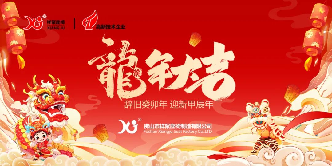 局勢創新 擁抱未來！祥聚科創2023年度總結會議暨2024新春年會圓滿收官！
