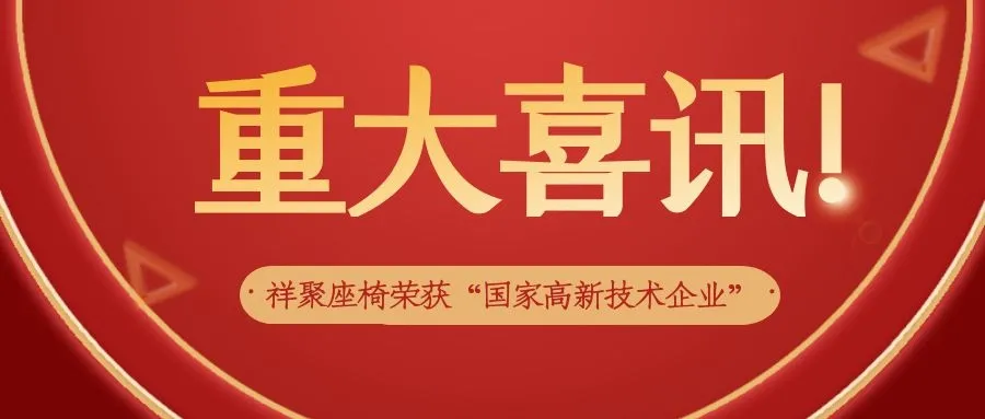 喜訊|祥聚座椅榮獲“國家高新技術企業”認定！