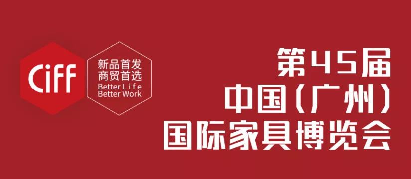 45屆家博會相遇廣州·祥聚邀您預(yù)約登記，快速入場！